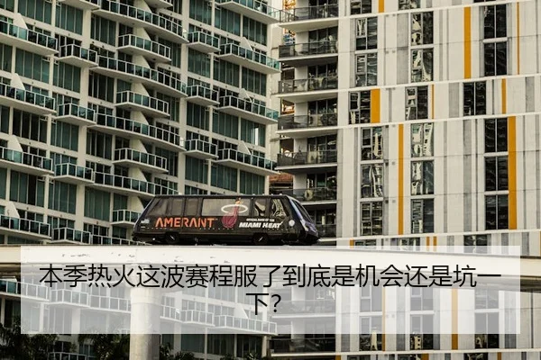 本季热火这波赛程服了到底是机会还是坑一下？