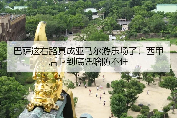巴萨这右路真成亚马尔游乐场了，西甲后卫到底凭啥防不住
