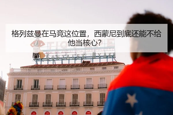 ge-lie-zi-man-zai-ma-jing-zhe-wei-zhi-xi-meng-ni-dao-di-hai-neng-bu-gei-ta-dang-he-xin-2-799.jpg