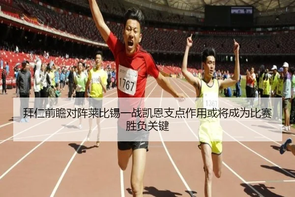 拜仁前瞻对阵莱比锡一战凯恩支点作用或将成为比赛胜负关键