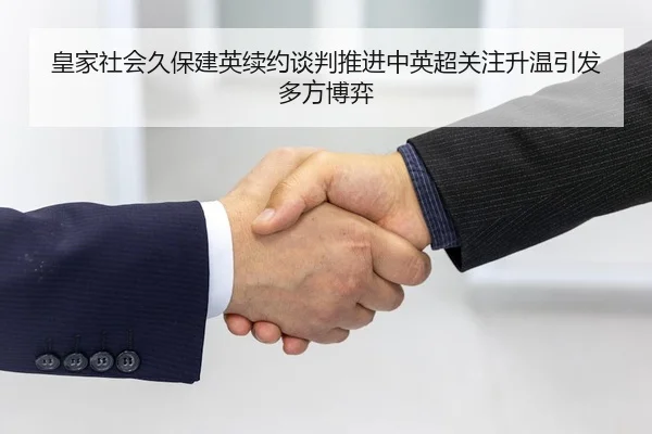 皇家社会久保建英续约谈判推进中英超关注升温引发多方博弈