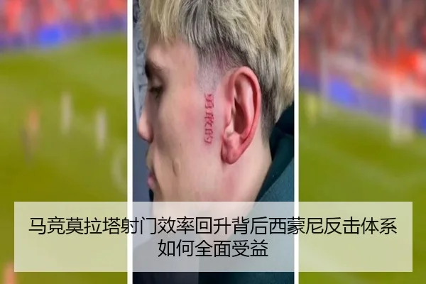 马竞莫拉塔射门效率回升背后西蒙尼反击体系如何全面受益（kaiyun）