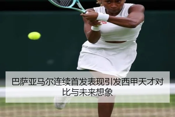 巴萨亚马尔连续首发表现引发西甲天才对比与未来想象（kaiyun）