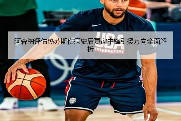阿森纳评估热苏斯伤病史后夏窗中锋引援方向全面解析 | kaiyun