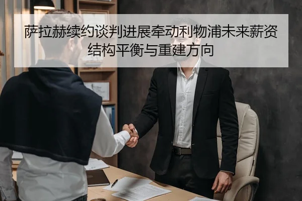 萨拉赫续约谈判进展牵动利物浦未来薪资结构平衡与重建方向（kaiyun）