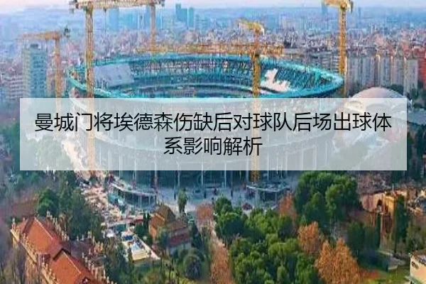 曼城门将埃德森伤缺后对球队后场出球体系影响解析（kaiyun）