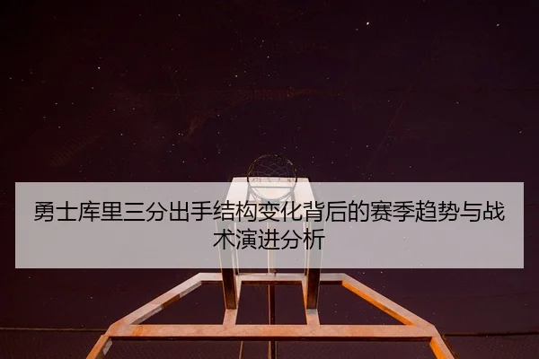 yong-shi-ku-li-san-fen-chu-shou-jie-gou-bian-hua-bei-hou-de-sai-ji-qu-shi-yu-zhan-shu-yan-jin-fen-xi-2-340.jpg