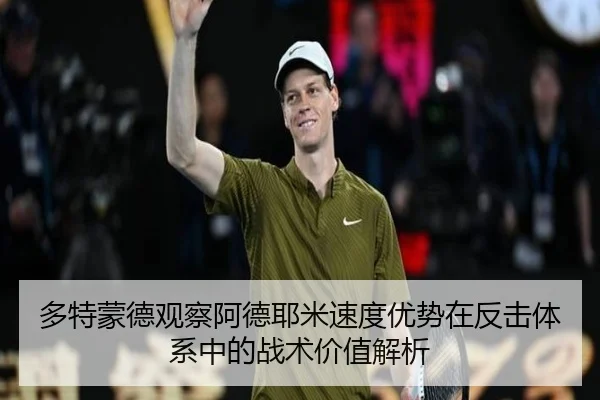 多特蒙德观察阿德耶米速度优势在反击体系中的战术价值解析