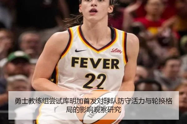勇士教练组尝试库明加首发对球队防守活力与轮换格局的影响观察研究 | kaiyun