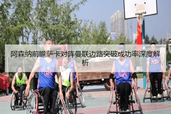 阿森纳前瞻萨卡对阵曼联边路突破成功率深度解析（kaiyun）